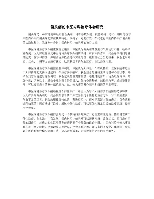 偏头痛的中医内科治疗体会研究