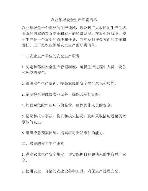 农业领域安全生产职责清单