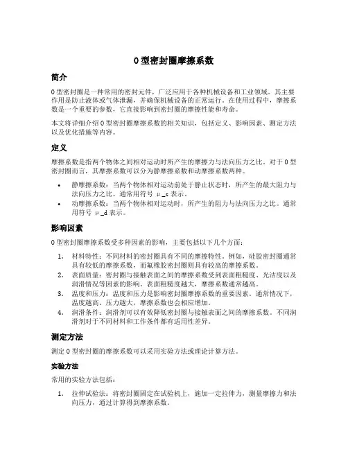 o型密封圈摩擦系数