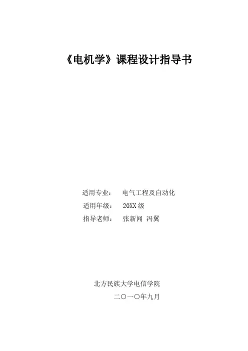 电气工程-电气专业电机学课程设计指导书 精品