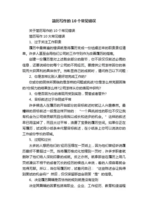 简历写作的10个常见错误