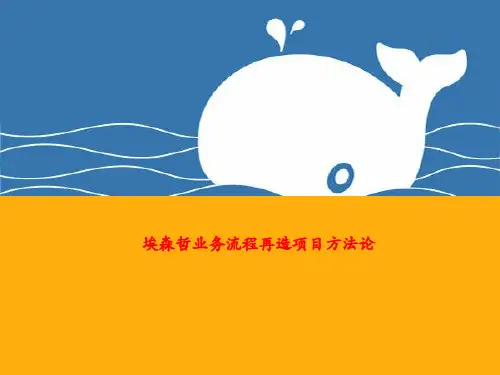 埃森哲业务流程再造BPR方法论(PPT56页)