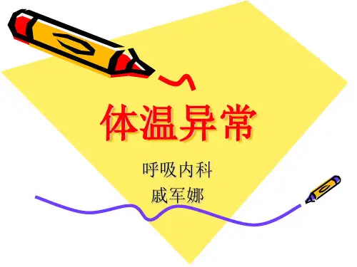 体温异常