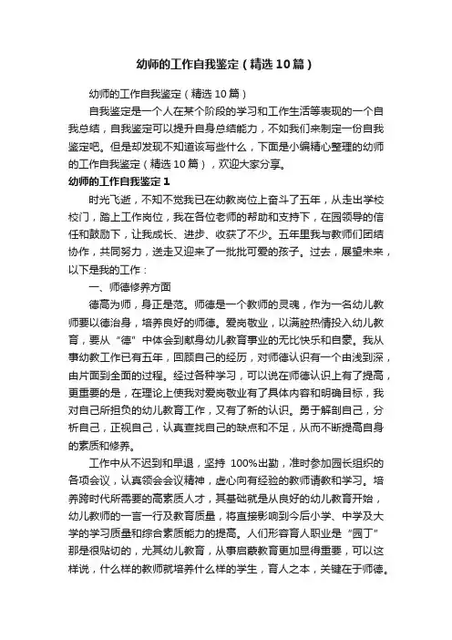 幼师的工作自我鉴定（精选10篇）