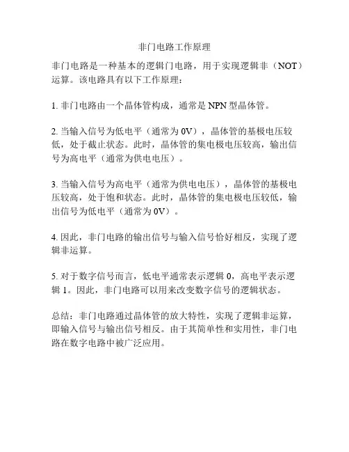 非门电路工作原理