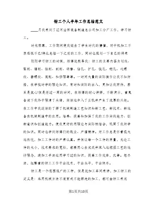 钳工个人半年工作总结范文(4篇)