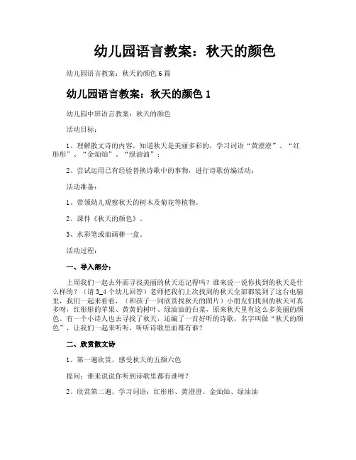 幼儿园语言教案秋天的颜色