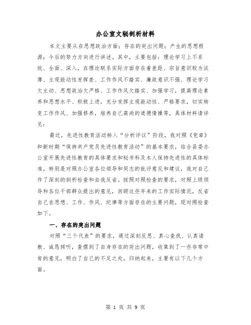办公室文秘剖析材料（2篇）