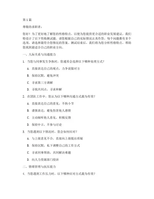 求职时候的性格测试题(3篇)