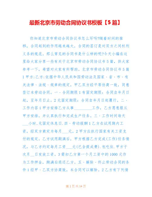 最新北京市劳动合同协议书模板【5篇】