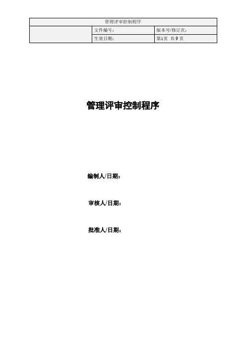 管理评审控制程序