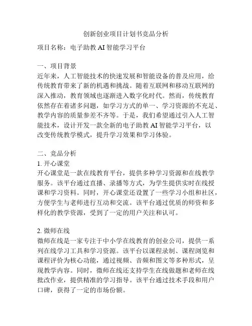 创新创业项目计划书竞品分析