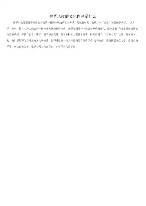 魏晋风度的文化内涵是什么