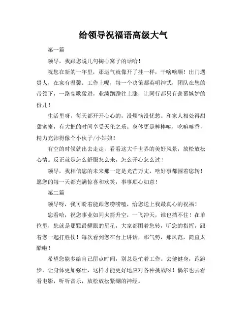 给领导祝福语高级大气