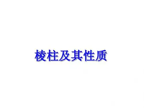 《棱柱及其性质》
