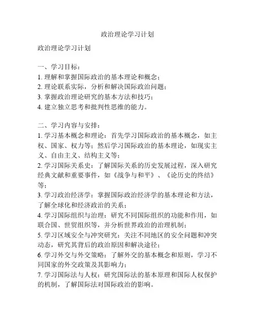 政治理论学习计划