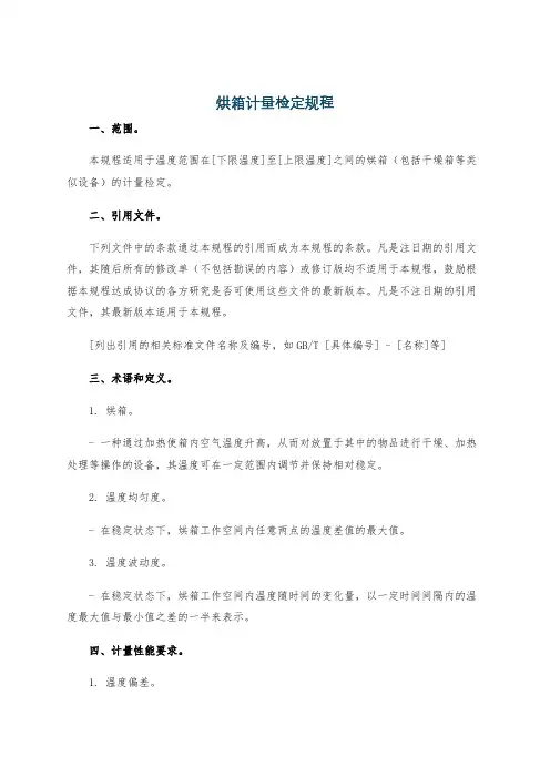 烘箱计量检定规程