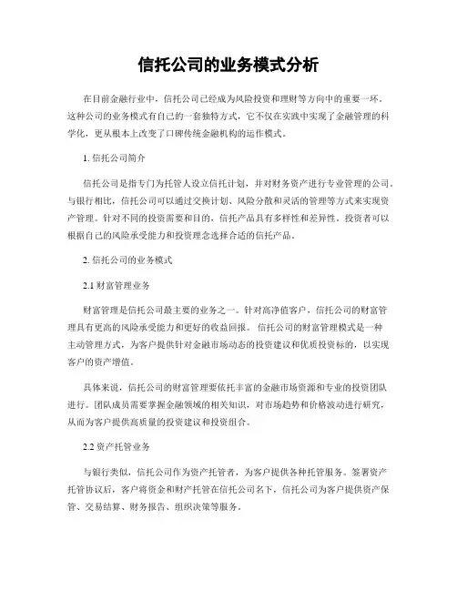 信托公司的业务模式分析