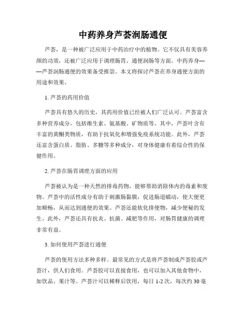 中药养身芦荟润肠通便