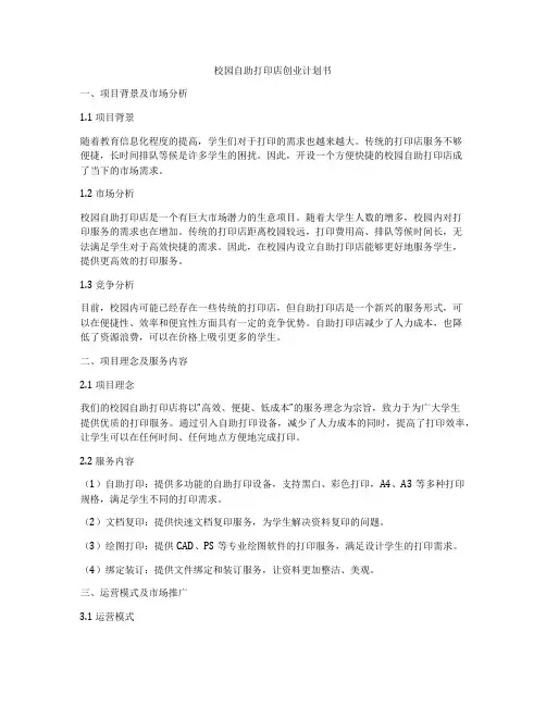 校园自助打印店创业计划书