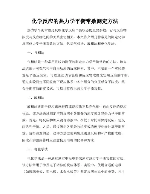 化学反应的热力学平衡常数测定方法