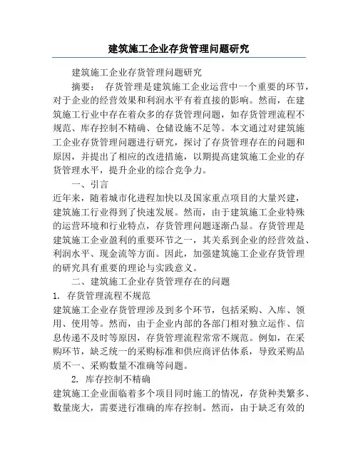 建筑施工企业存货管理问题研究