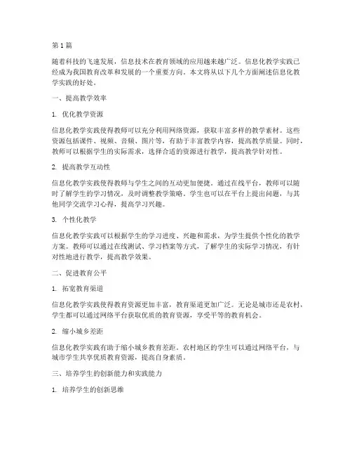 信息化教学实践的好处(3篇)