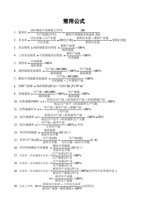 油藏工程常用公式