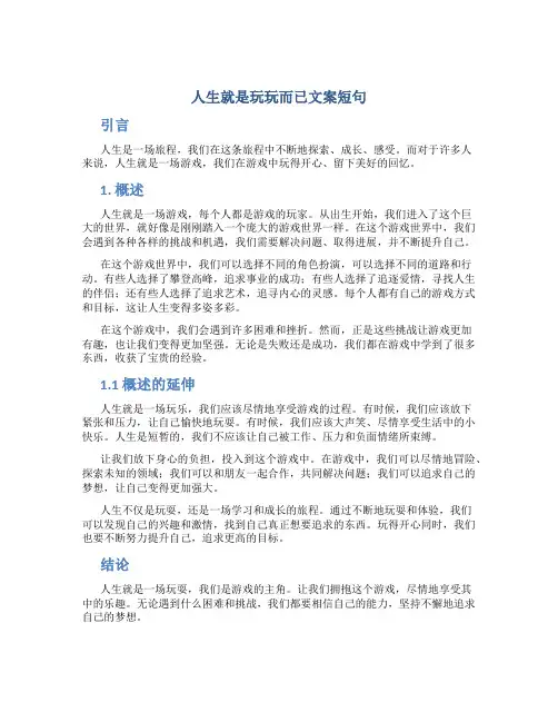 人生就是玩玩而已文案短句