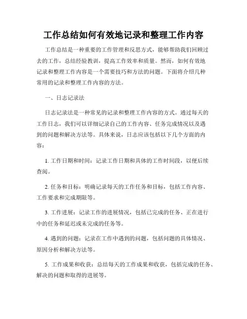工作总结如何有效地记录和整理工作内容