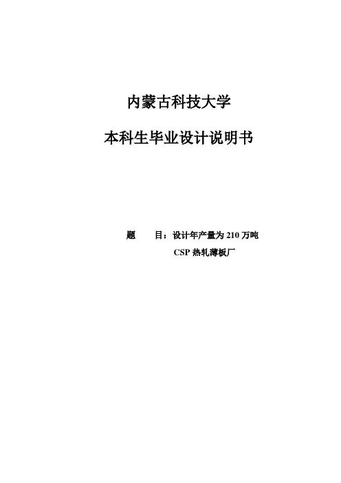 设计年产量为210万吨CSP热轧薄板厂本科毕业设计说明书 精品