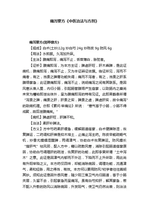 痛泻要方《中医治法与方剂》