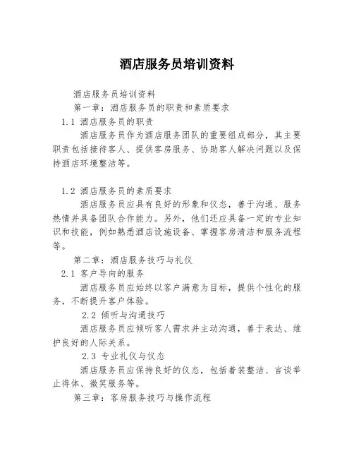 酒店服务员培训资料