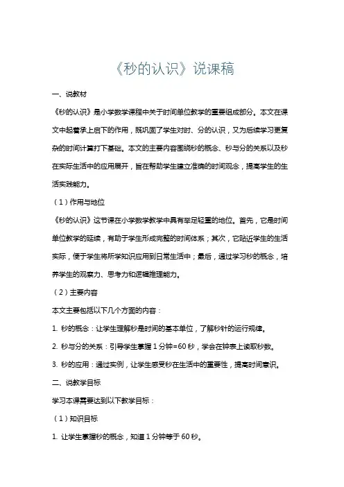 《秒的认识》说课稿