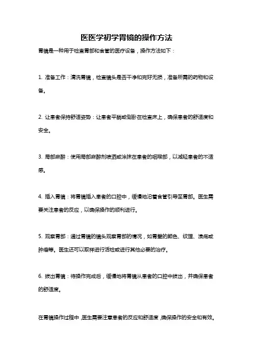 医医学初学胃镜的操作方法