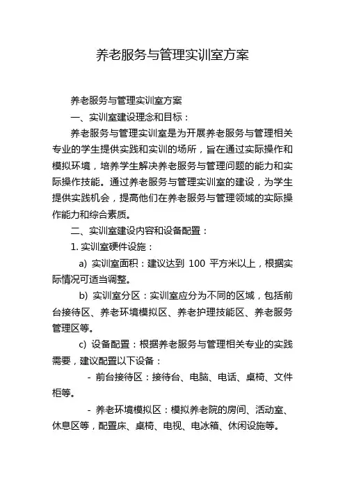 养老服务与管理实训室方案
