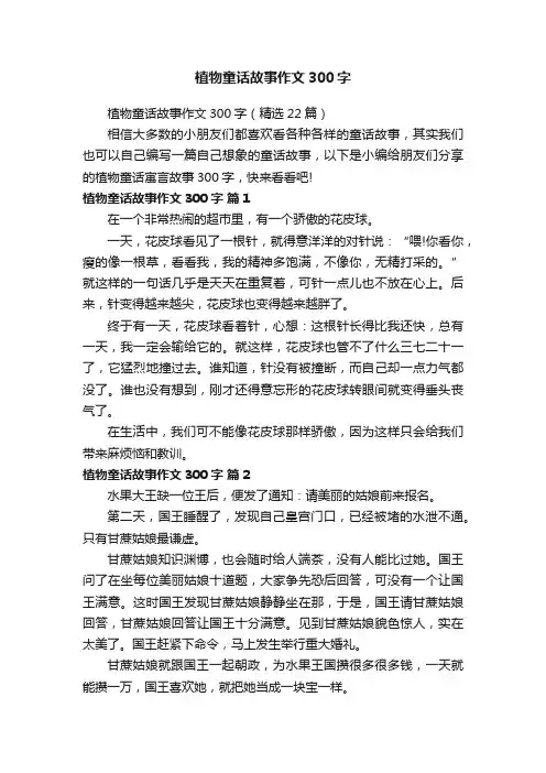植物童话故事作文300字（精选22篇）