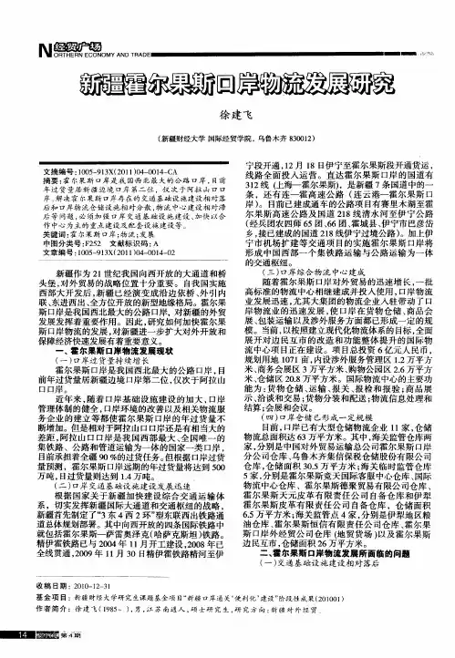 新疆霍尔果斯口岸物流发展研究