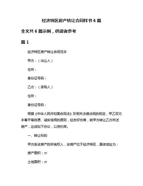 经济特区房产转让合同样书6篇