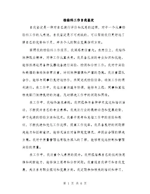 检验科工作自我鉴定（3篇）