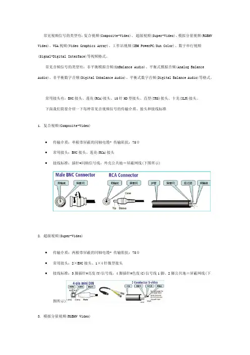 常见音视频信号的类型、传输介质、接头和接线标准