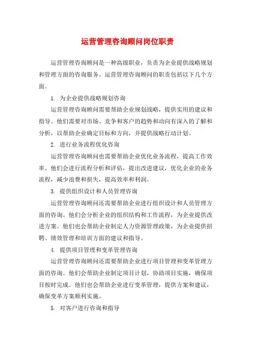 运营管理咨询顾问岗位职责
