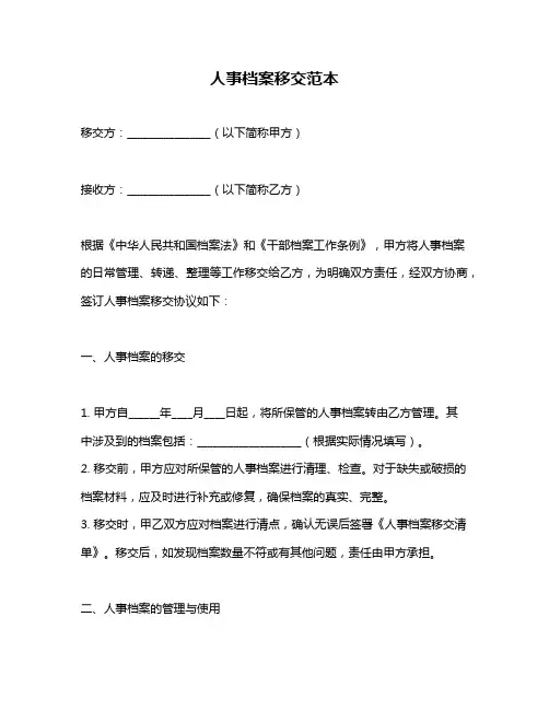 人事档案移交范本