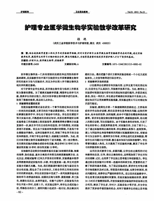 护理专业医学微生物学实验教学改革研究