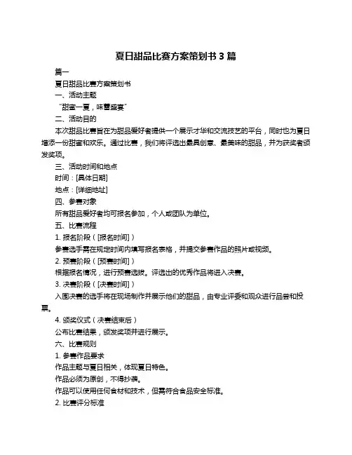 夏日甜品比赛方案策划书3篇