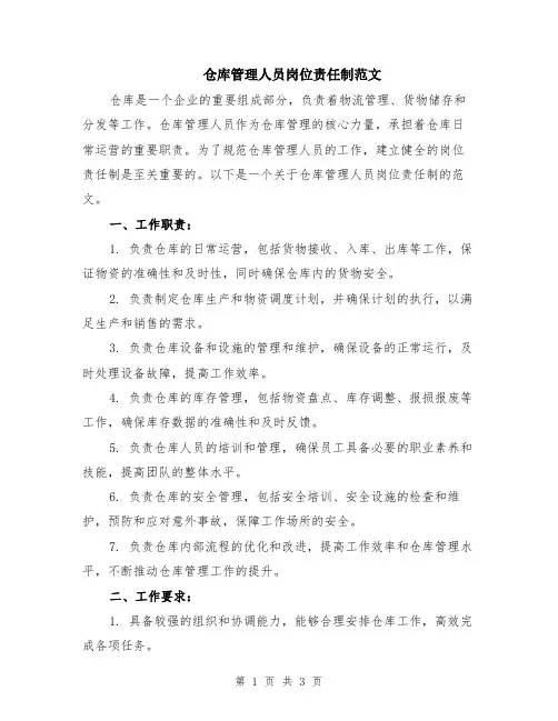 仓库管理人员岗位责任制范文