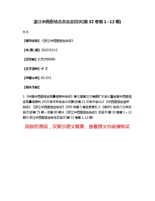 浙江中西医结合杂志总目次(第32卷第1~12期)