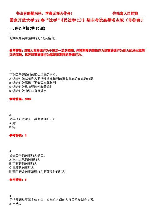 国家开放大学22春“法学”《民法学(1)》期末考试高频考点版(带答案)试卷号：3