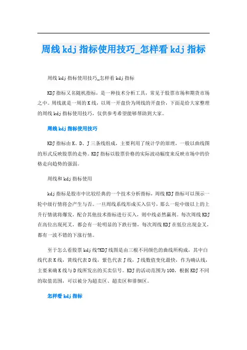周线kdj指标使用技巧_怎样看kdj指标