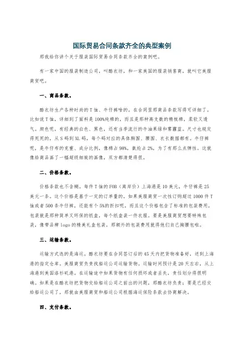 国际贸易合同条款齐全的典型案例